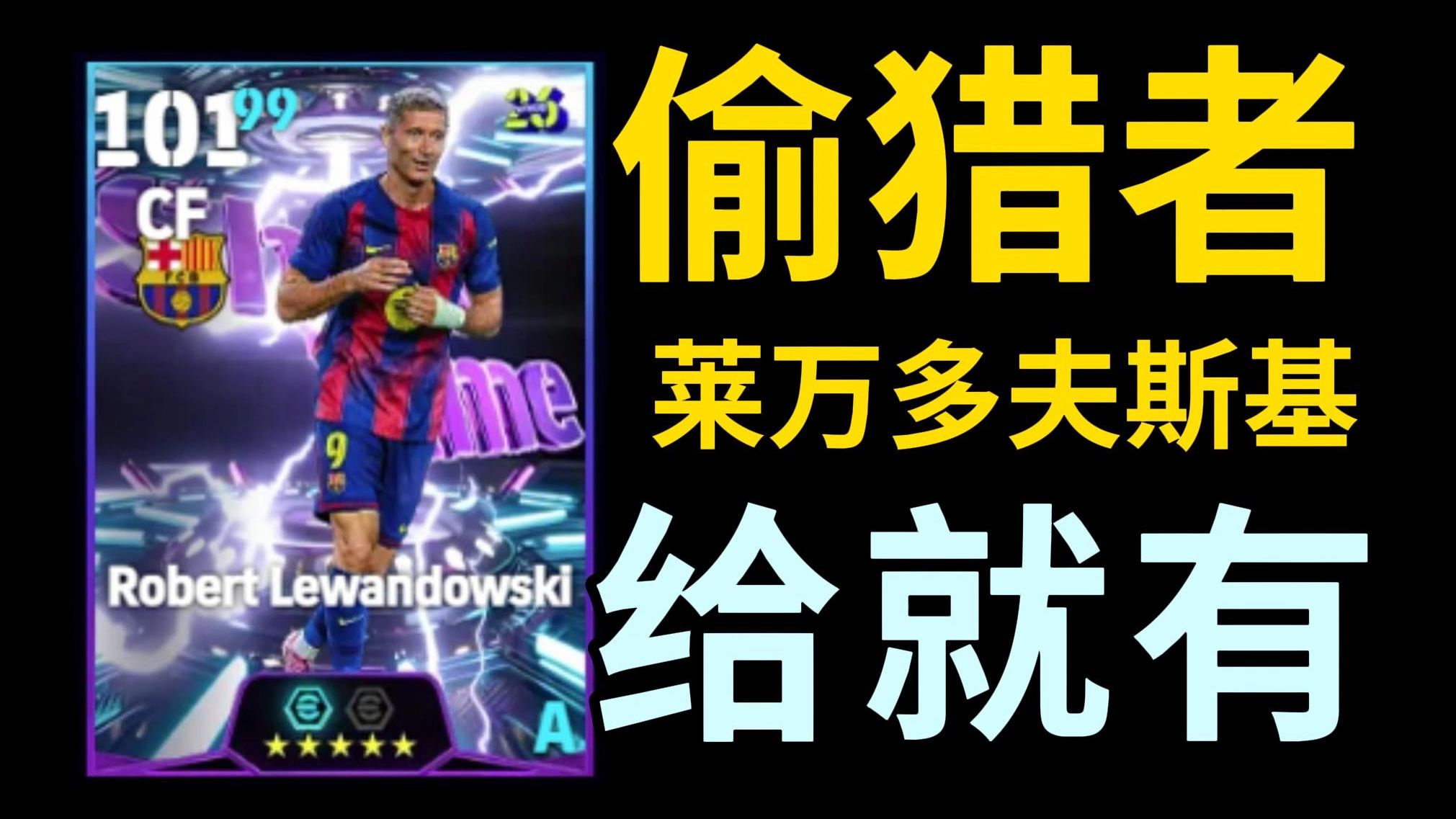 莱万多夫斯基九五至尊 莱万多夫斯基九五至尊